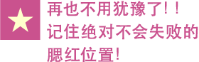 再也不用犹豫了！！记住绝对不会失败的腮红位置！