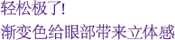 轻松极了！渐变色给眼部带来立体感