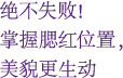 绝不失败！掌握腮红位置，美貌更生动