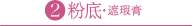粉底・遮瑕膏