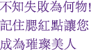 不知失敗為何物！記住腮紅點讓您成為璀璨美人
